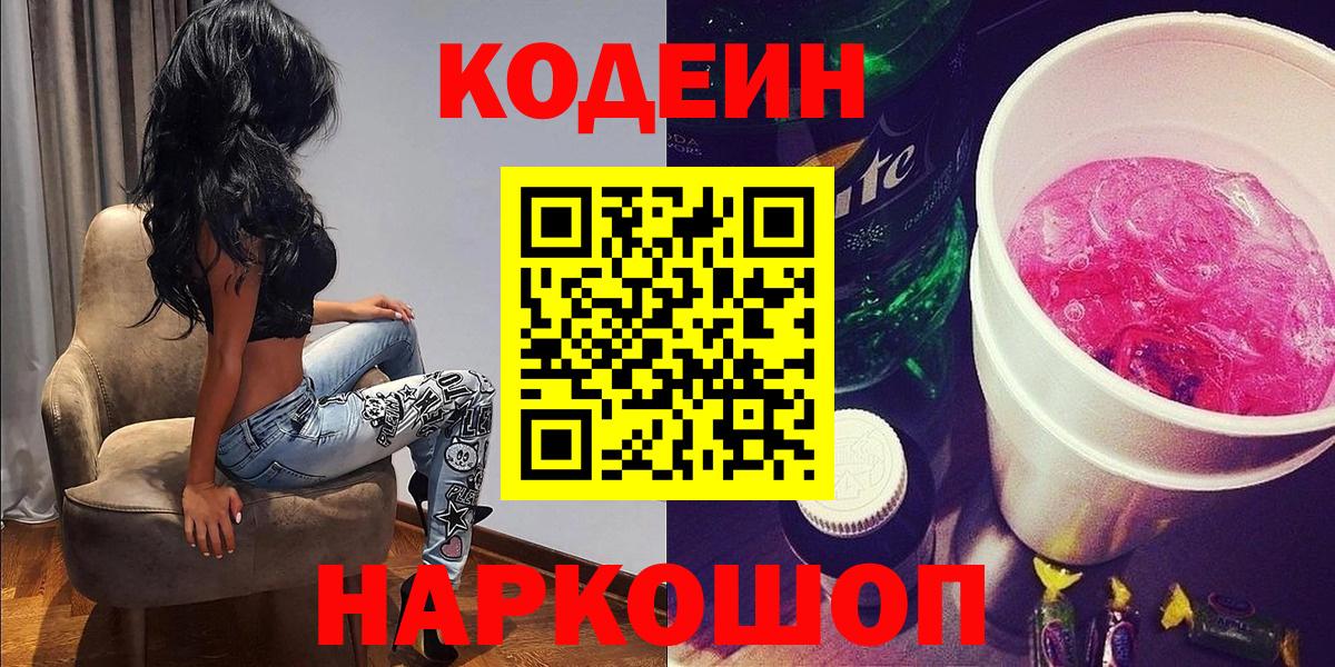 Серпухов  Кодеин Purple Drank  Вход с VPN  Кодеиновый сироп Lean напиток Lean (лин) 